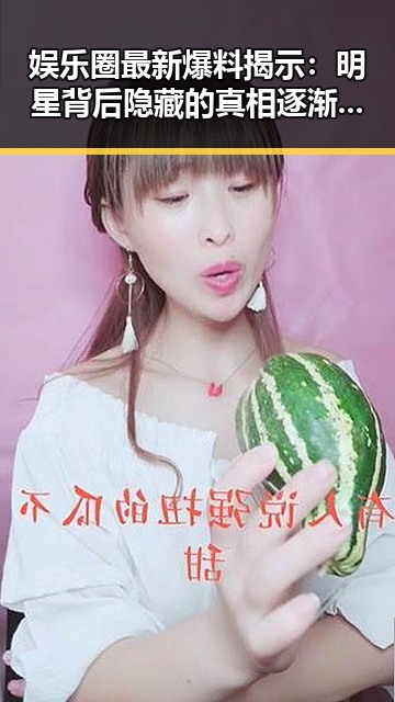 娱乐圈最新爆料揭示：明星背后隐藏的真相逐渐浮出水面✨