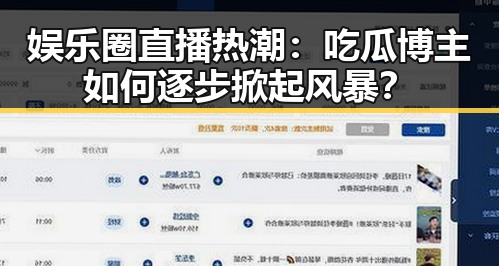 娱乐圈直播热潮：吃瓜博主如何逐步掀起风暴？