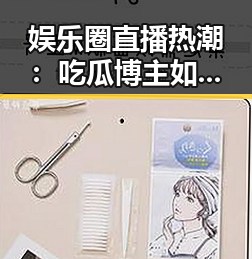 娱乐圈直播热潮：吃瓜博主如何逐步掀起风暴？
