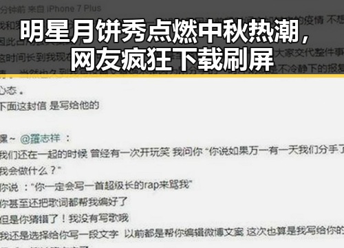 明星月饼秀点燃中秋热潮，网友疯狂下载刷屏