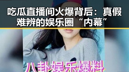 吃瓜直播间火爆背后：真假难辨的娱乐圈“内幕”