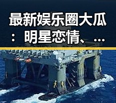 最新娱乐圈大瓜：明星恋情、豪门恩怨与新奇综艺一网打尽！