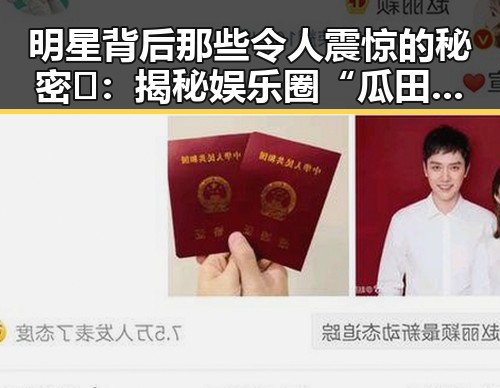 明星背后那些令人震惊的秘密🔍：揭秘娱乐圈“瓜田”深处