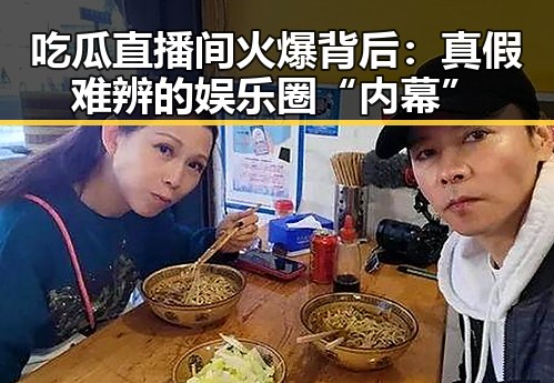 吃瓜直播间火爆背后：真假难辨的娱乐圈“内幕”