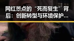 网红景点的“死而复生”背后：创新转型与环境保护的双重考验