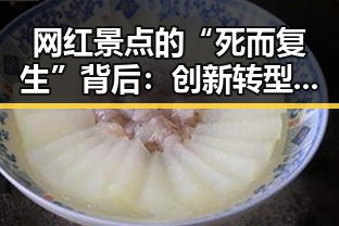 网红景点的“死而复生”背后：创新转型与环境保护的双重考验