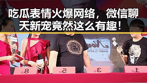 吃瓜表情火爆网络，微信聊天新宠竟然这么有趣！