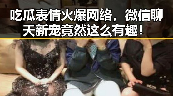 吃瓜表情火爆网络，微信聊天新宠竟然这么有趣！