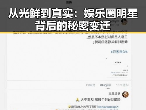 从光鲜到真实：娱乐圈明星背后的秘密变迁