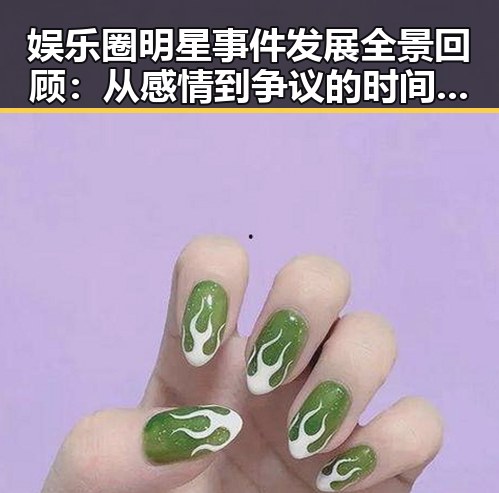 娱乐圈明星事件发展全景回顾：从感情到争议的时间线梳理