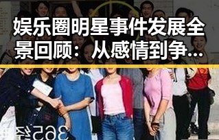 娱乐圈明星事件发展全景回顾：从感情到争议的时间线梳理