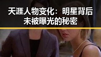 天涯人物变化：明星背后未被曝光的秘密