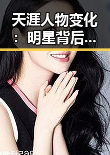 天涯人物变化：明星背后未被曝光的秘密