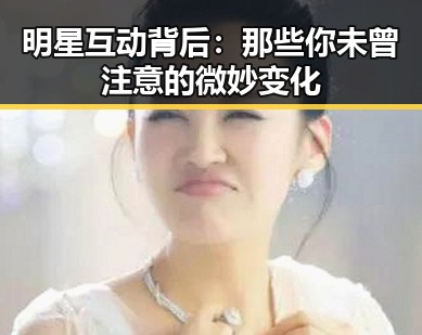 明星互动背后：那些你未曾注意的微妙变化