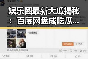 娱乐圈最新大瓜揭秘：百度网盘成吃瓜秘密基地