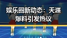 娱乐圈新动态：天涯爆料引发热议