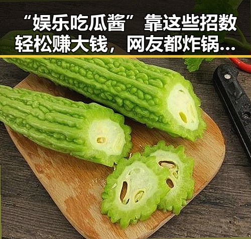 “娱乐吃瓜酱”靠这些招数轻松赚大钱，网友都炸锅啦！