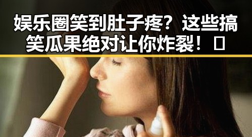 娱乐圈笑到肚子疼？这些搞笑瓜果绝对让你炸裂！🤣