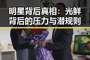 明星背后真相：光鲜背后的压力与潜规则