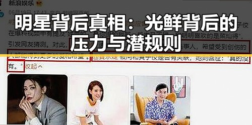 明星背后真相：光鲜背后的压力与潜规则