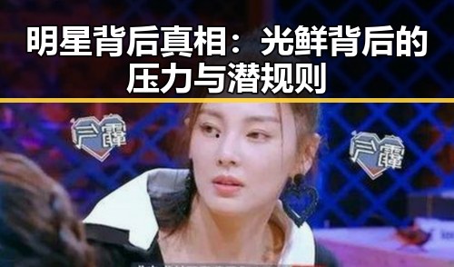 明星背后真相：光鲜背后的压力与潜规则