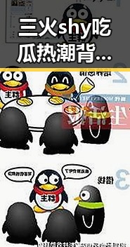 三火shy吃瓜热潮背后的娱乐现象解读