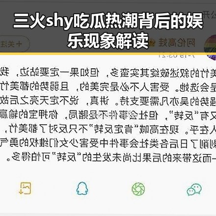 三火shy吃瓜热潮背后的娱乐现象解读