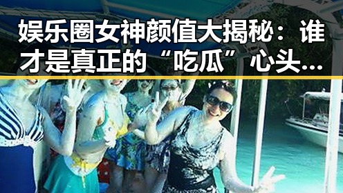 娱乐圈女神颜值大揭秘：谁才是真正的“吃瓜”心头好？